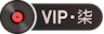 黑胶 VIP